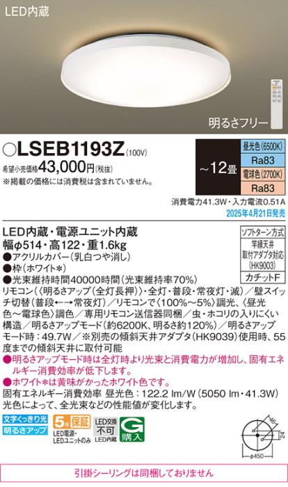 パナソニック LEDシーリングライト LSEB1193Z　 12畳 調色 カチットF Panasonic 商品画像2：日昭電気