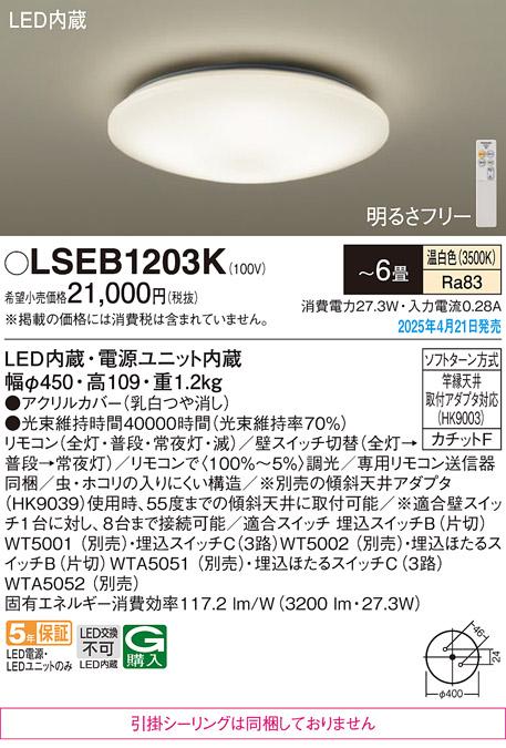 パナソニック LEDシーリングライト LSEB1203K　 6畳 温白色 カチットF Panasonic 商品画像2：日昭電気