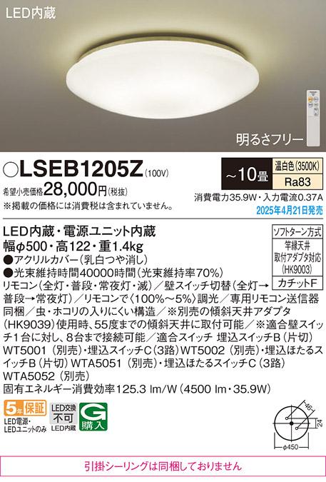 パナソニック LEDシーリングライト LSEB1205Z　 10畳 温白色 カチットF Panasonic 商品画像2：日昭電気