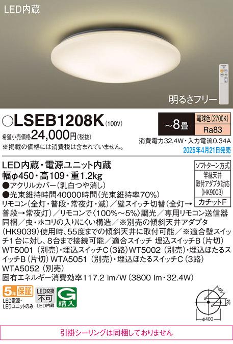 パナソニック LEDシーリングライト LSEB1208K　 8畳 電球色 カチットF Panasonic 商品画像2：日昭電気
