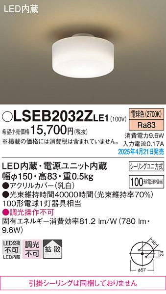 パナソニック 小型 LEDシーリングライト LSEB2032ZLE1　100形電球色 シーリングユニ方式 Panasonic 商品画像2：日昭電気