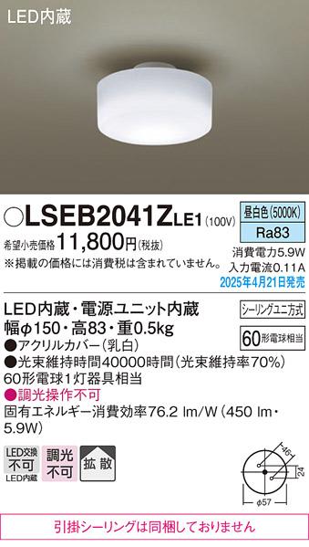 パナソニック 小型 LEDシーリングライト LSEB2041ZLE1　60形昼白色 シーリングユニ方式 Panasonic 商品画像2：日昭電気