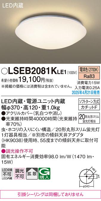 パナソニック 小型 LEDシーリングライト LSEB2081KLE1　FHC20形電球色 カチットF Panasonic 商品画像2：日昭電気