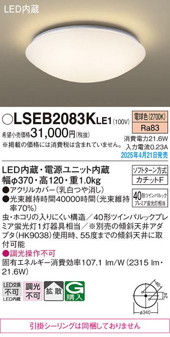 パナソニック 小型 LEDシーリングライト LSEB2083KLE1　FHD40形電球色 カチットF Panasonic 商品画像2：日昭電気