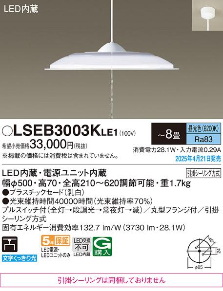 パナソニック LED ペンダント LSEB3003KLE1　 8畳 昼光色プルスイッチ付 引掛シーリング方式 Panasonic 商品画像2：日昭電気
