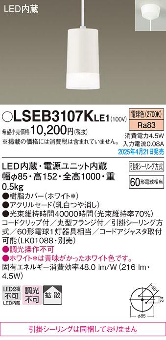 パナソニック LED ペンダント LSEB3107KLE1　60形電球色 引掛シーリング方式 Panasonic 商品画像2：日昭電気