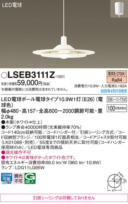 パナソニック LED ペンダント LSEB3111Z　100形電球色 引掛シーリング方式 Panasonic 商品画像2：日昭電気