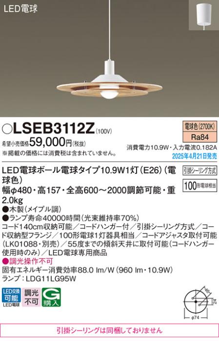 パナソニック LED ペンダント LSEB3112Z　100形電球色 引掛シーリング方式 Panasonic 商品画像2：日昭電気