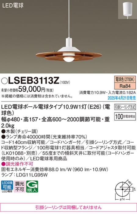パナソニック LED ペンダント LSEB3113Z　100形電球色 引掛シーリング方式 Panasonic 商品画像2：日昭電気