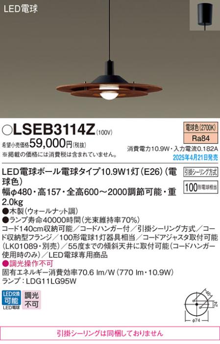 パナソニック LED ペンダント LSEB3114Z　100形電球色 引掛シーリング方式 Panasonic 商品画像2：日昭電気