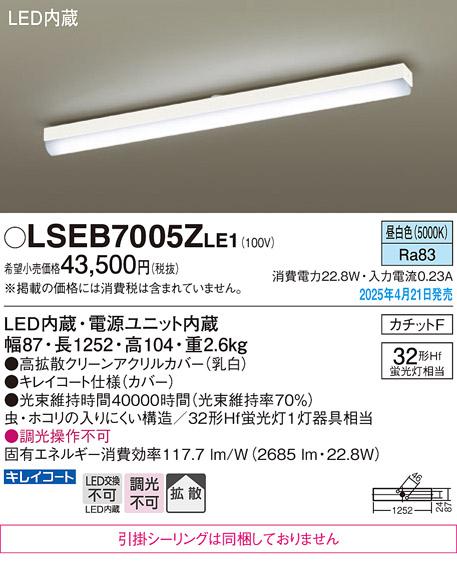 パナソニック LED ベースライト LSEB7005ZLE1　直管32形x1昼白色 カチットF Panasonic 商品画像2：日昭電気