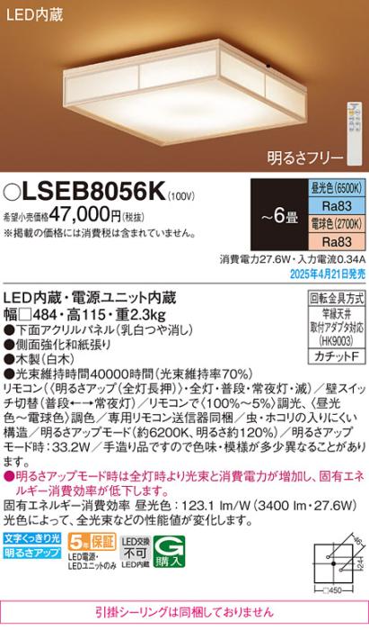 パナソニック 和風 LEDシーリングライト LSEB8056K　 6畳 調色 カチットF Panasonic 商品画像2：日昭電気