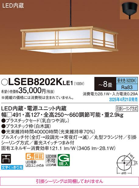 パナソニック 和風 LED ペンダント LSEB8202KLE1　 8畳 昼光色プルスイッチ付 引掛シーリング方式 Panasonic 商品画像2：日昭電気