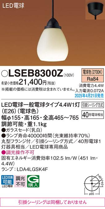 パナソニック LED ペンダント LSEB8300Z　 40形電球色 引掛シーリング方式 Panasonic 商品画像2：日昭電気