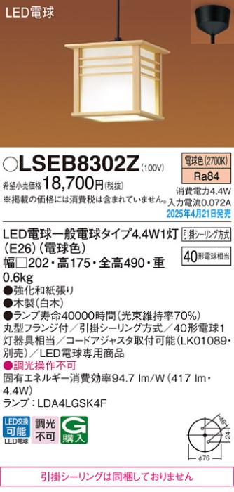 パナソニック 和風 LED ペンダント LSEB8302Z　 40形電球色 引掛シーリング方式 Panasonic 商品画像2：日昭電気