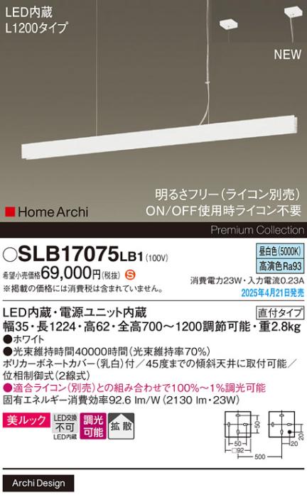 パナソニック LED ラインペンダント SLB17075LB1　 L1200 調光 昼白色 ライコン別売･電気工事必要 Panasonic 商品画像2：日昭電気