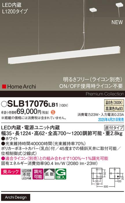 パナソニック LED ラインペンダント SLB17076LB1　 L1200 調光 温白色 ライコン別売･電気工事必要 Panasonic 商品画像2：日昭電気