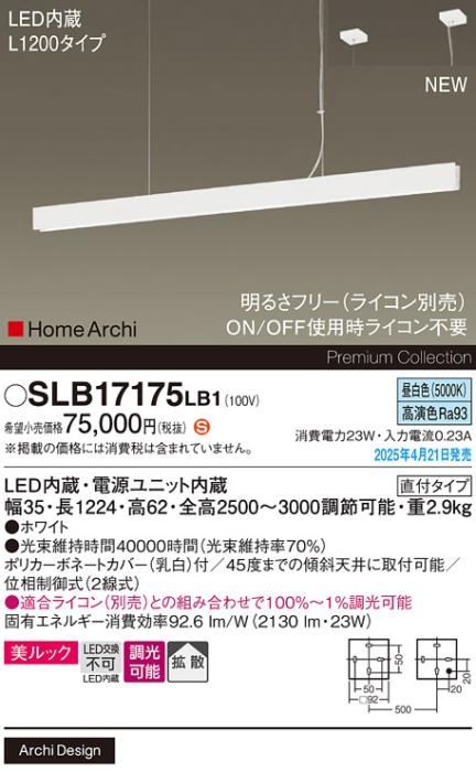 パナソニック (吹抜用)LED ラインペンダント SLB17175LB1　 L1200 調光 昼白色  ライコン別売･電気工事必要 Panasonic 商品画像2：日昭電気