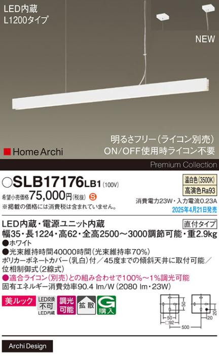 パナソニック (吹抜用)LED ラインペンダント SLB17176LB1　 L1200 調光 温白色  ライコン別売･電気工事必要 Panasonic 商品画像2：日昭電気
