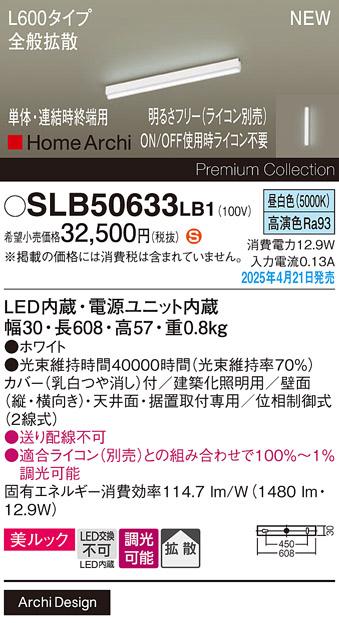 パナソニック (直付)LED ラインライト SLB50633LB1　 L600 調光 昼白色 全般拡散 ライコン別売･電気工事必要 Panasonic 商品画像2：日昭電気