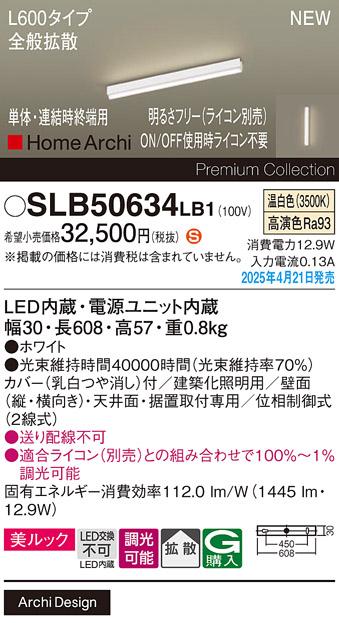 パナソニック (直付)LED ラインライト SLB50634LB1　 L600 調光 温白色 全般拡散 ライコン別売･電気工事必要 Panasonic 商品画像2：日昭電気