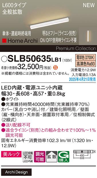 パナソニック (直付)LED ラインライト SLB50635LB1　 L600 調光 電球色 全般拡散 ライコン別売･電気工事必要 Panasonic 商品画像2：日昭電気