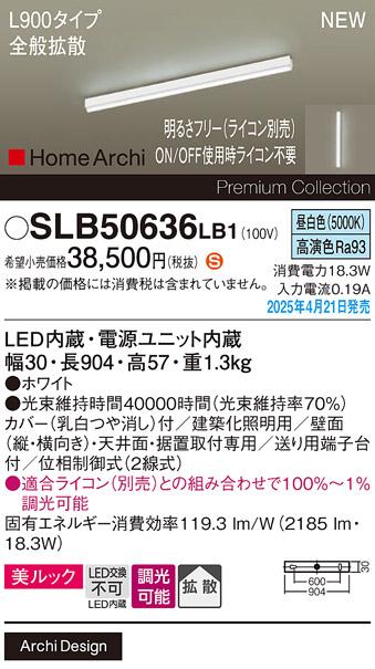 パナソニック (直付)LED ラインライト SLB50636LB1　 L900 調光 昼白色 全般拡散 ライコン別売･電気工事必要 Panasonic 商品画像2：日昭電気
