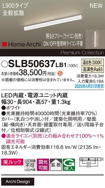 パナソニック (直付)LED ラインライト SLB50637LB1　 L900 調光 温白色 全般拡散 ライコン別売･電気工事必要 Panasonic 商品画像2：日昭電気