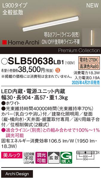 パナソニック (直付)LED ラインライト SLB50638LB1　 L900 調光 電球色 全般拡散 ライコン別売･電気工事必要 Panasonic 商品画像2：日昭電気