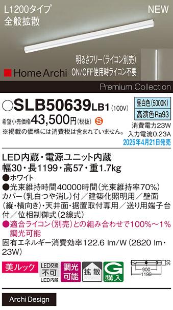 パナソニック (直付)LED ラインライト SLB50639LB1　 L1200 調光 昼白色 全般拡散 ライコン別売･電気工事必要 Panasonic 商品画像2：日昭電気