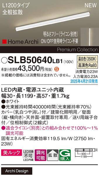 パナソニック (直付)LED ラインライト SLB50640LB1　 L1200 調光 温白色 全般拡散 ライコン別売･電気工事必要 Panasonic 商品画像2：日昭電気