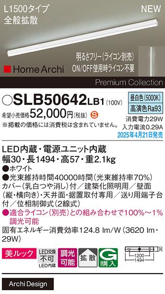 パナソニック (直付)LED ラインライト SLB50642LB1　 L1500 調光 昼白色 全般拡散 ライコン別売･電気工事必要 Panasonic 商品画像2：日昭電気