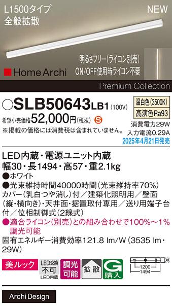 パナソニック (直付)LED ラインライト SLB50643LB1　 L1500 調光 温白色 全般拡散 ライコン別売･電気工事必要 Panasonic 商品画像2：日昭電気