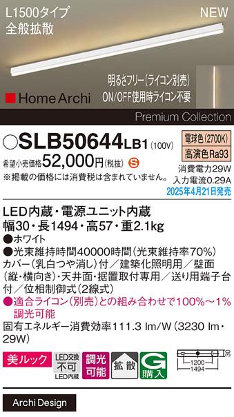 パナソニック (直付)LED ラインライト SLB50644LB1　 L1500 調光 電球色 全般拡散 ライコン別売･電気工事必要 Panasonic 商品画像2：日昭電気