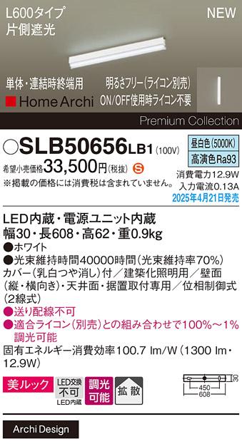 パナソニック (直付)LED ラインライト SLB50656LB1　 L600 調光 昼白色 片側遮光 ライコン別売･電気工事必要 Panasonic 商品画像2：日昭電気