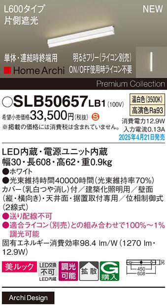 パナソニック (直付)LED ラインライト SLB50657LB1　 L600 調光 温白色 片側遮光 ライコン別売･電気工事必要 Panasonic 商品画像2：日昭電気