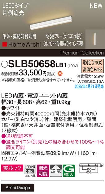 パナソニック (直付)LED ラインライト SLB50658LB1　 L600 調光 電球色 片側遮光 ライコン別売･電気工事必要 Panasonic 商品画像2：日昭電気