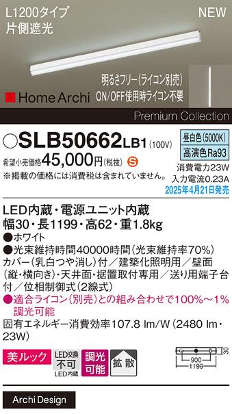 パナソニック (直付)LED ラインライト SLB50662LB1　 L1200 調光 昼白色 片側遮光 ライコン別売･電気工事必要 Panasonic 商品画像2：日昭電気