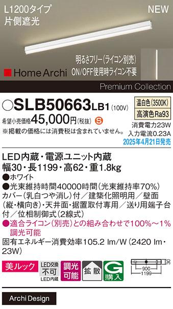 パナソニック (直付)LED ラインライト SLB50663LB1　 L1200 調光 温白色 片側遮光 ライコン別売･電気工事必要 Panasonic 商品画像2：日昭電気