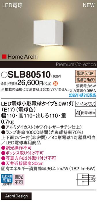 パナソニック LED ブラケット SLB80510　電球色 電気工事必要 Panasonic 商品画像2：日昭電気