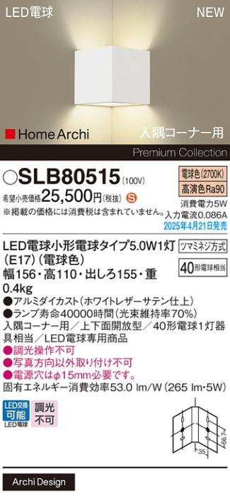 パナソニック 入隅コーナー用 LED ブラケット SLB80515　電球色 電気工事必要 Panasonic 商品画像2：日昭電気