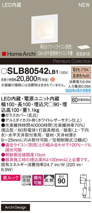 パナソニック (埋込)LED ウォッシャライト SLB80542LB1　 60形 調光 電球色 ライコン別売･電気工事必要 Panasonic 商品画像2：日昭電気