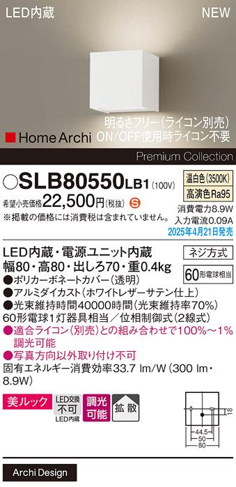 パナソニック LED ブラケット SLB80550LB1　 60形 調光 温白色上下配光 ライコン別売･電気工事必要 Panasonic 商品画像2：日昭電気