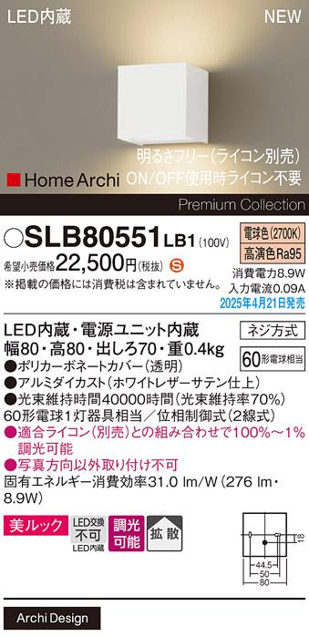 パナソニック LED ブラケット SLB80551LB1　 60形 調光 電球色上下配光 ライコン別売･電気工事必要 Panasonic 商品画像2：日昭電気