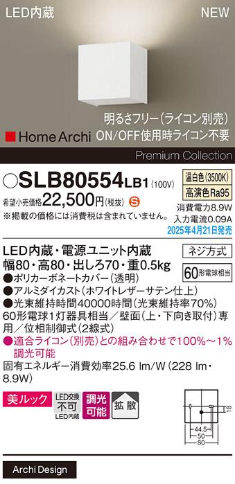 パナソニック LED ブラケット SLB80554LB1　 60形 調光 温白色片側配光 ライコン別売･電気工事必要 Panasonic 商品画像2：日昭電気
