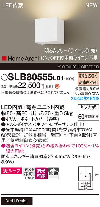 パナソニック LED ブラケット SLB80555LB1　 60形 調光 電球色片側配光 ライコン別売･電気工事必要 Panasonic 商品画像2：日昭電気