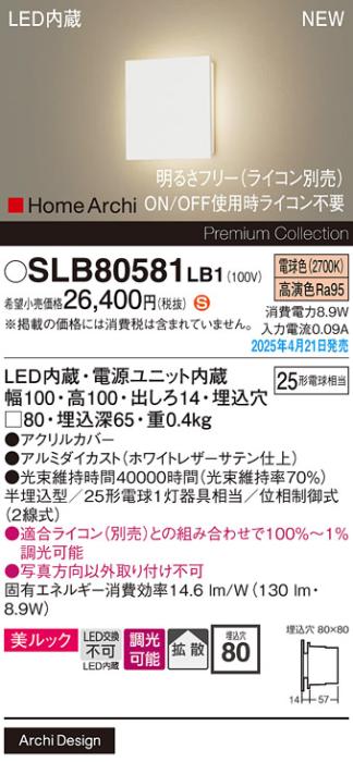 パナソニック (壁半埋込)LED フラットブラケット SLB80581LB1　 25形 調光 電球色 ライコン別売･電気工事必要 Panasonic 商品画像2：日昭電気