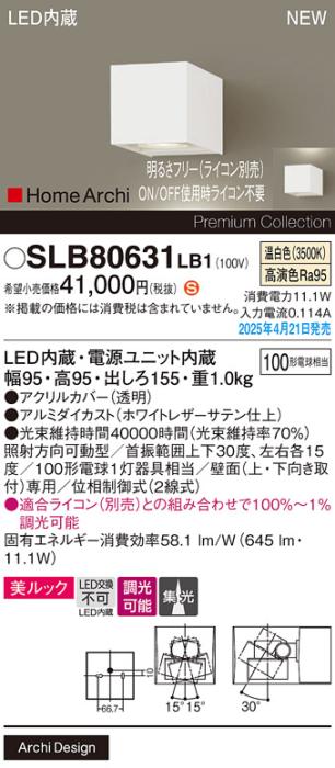 パナソニック LED ブラケット SLB80631LB1　 100形 調光 温白色集光 ライコン別売･電気工事必要 Panasonic 商品画像2：日昭電気