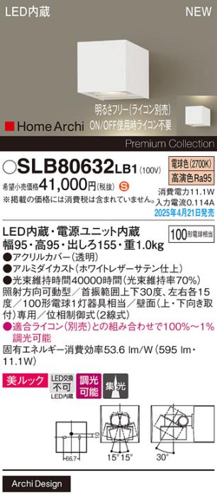 パナソニック LED ブラケット SLB80632LB1　 100形 調光 電球色集光 ライコン別売･電気工事必要 Panasonic 商品画像2：日昭電気