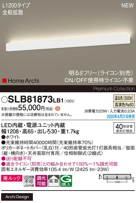 パナソニック LED ブラケット SLB81873LB1　 L1200 調光 温白色 ライコン別売･電気工事必要 Panasonic 商品画像2：日昭電気